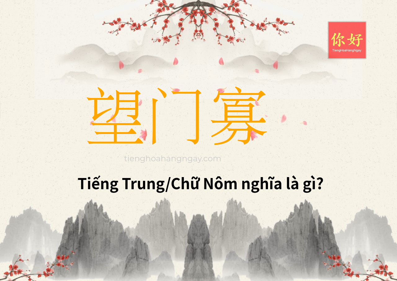 望门寡 tiếng Trung là gì?