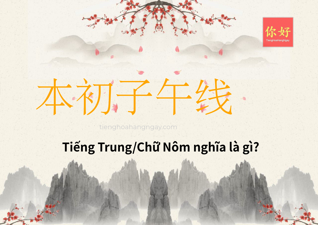 本初子午线 tiếng Trung là gì?