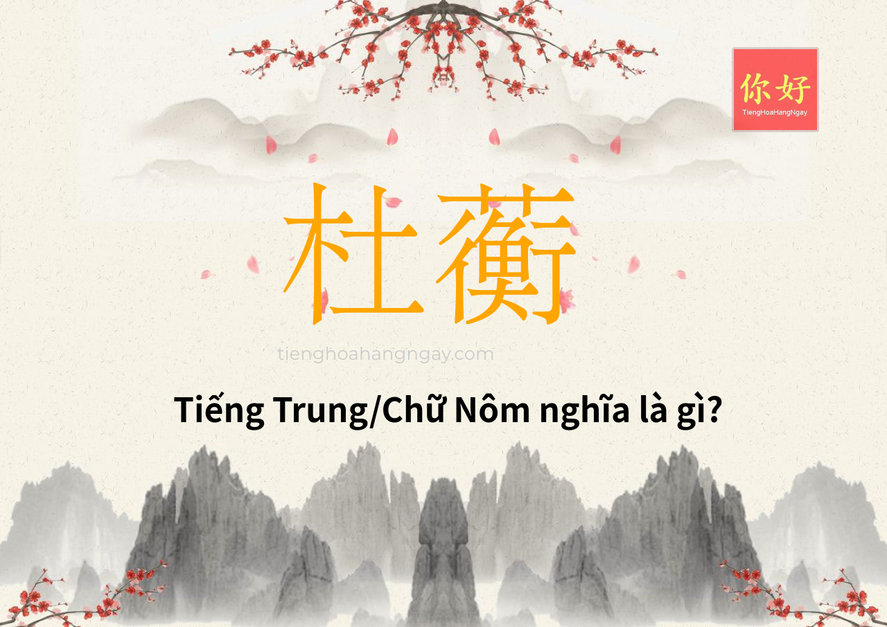 杜蘅 tiếng Trung là gì?