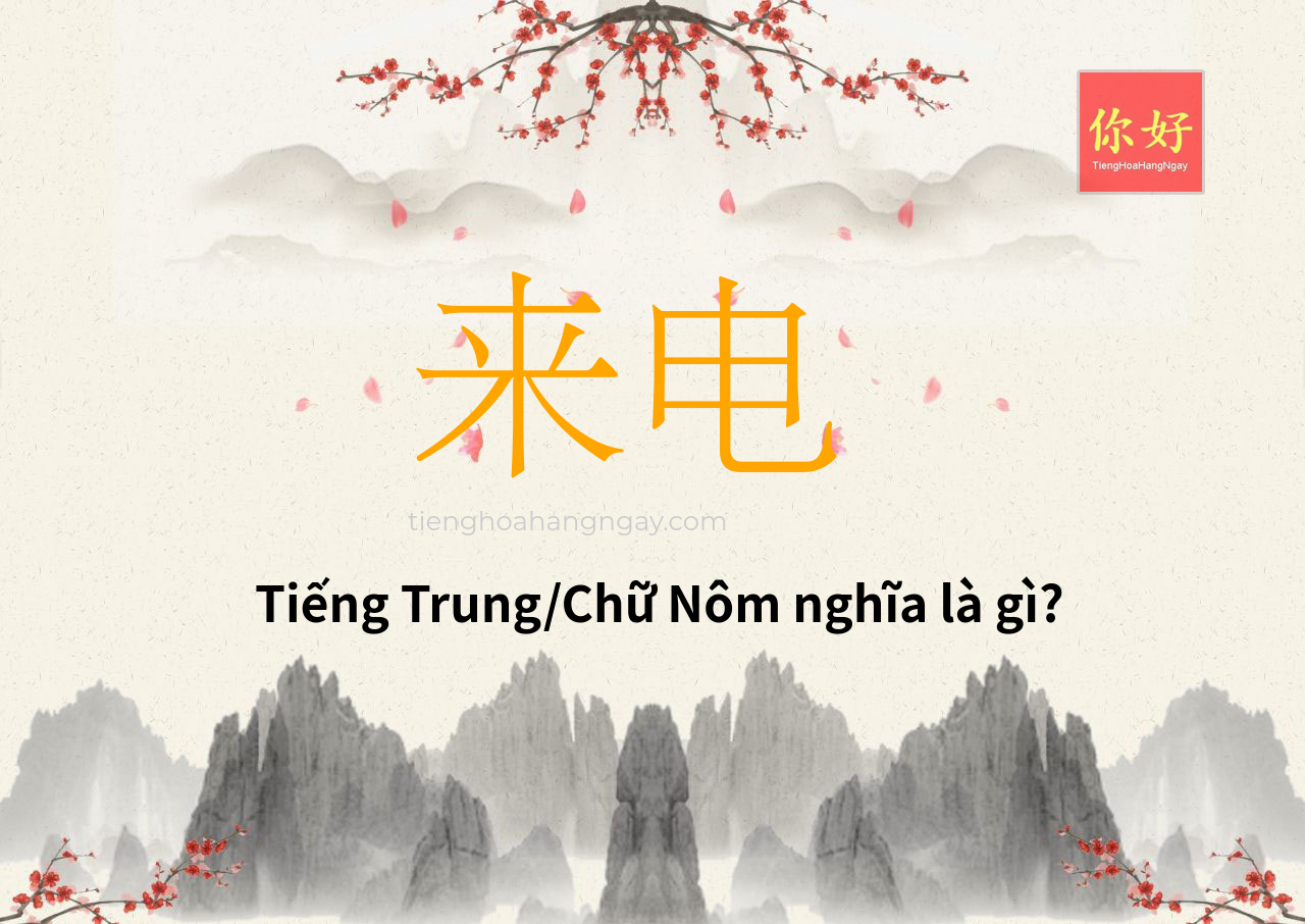 来电 tiếng Trung là gì?