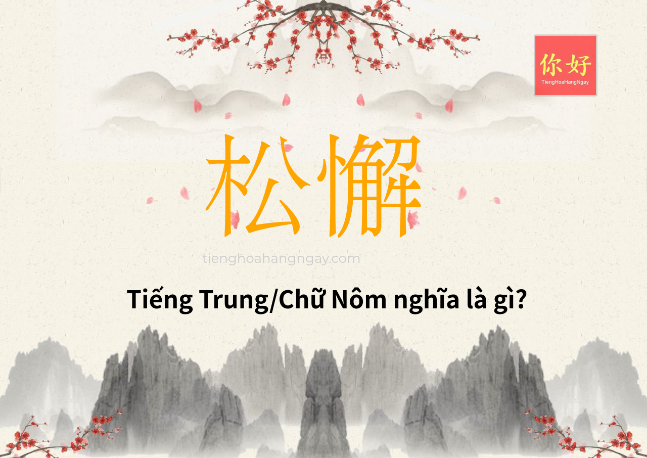 松懈 tiếng Trung là gì?