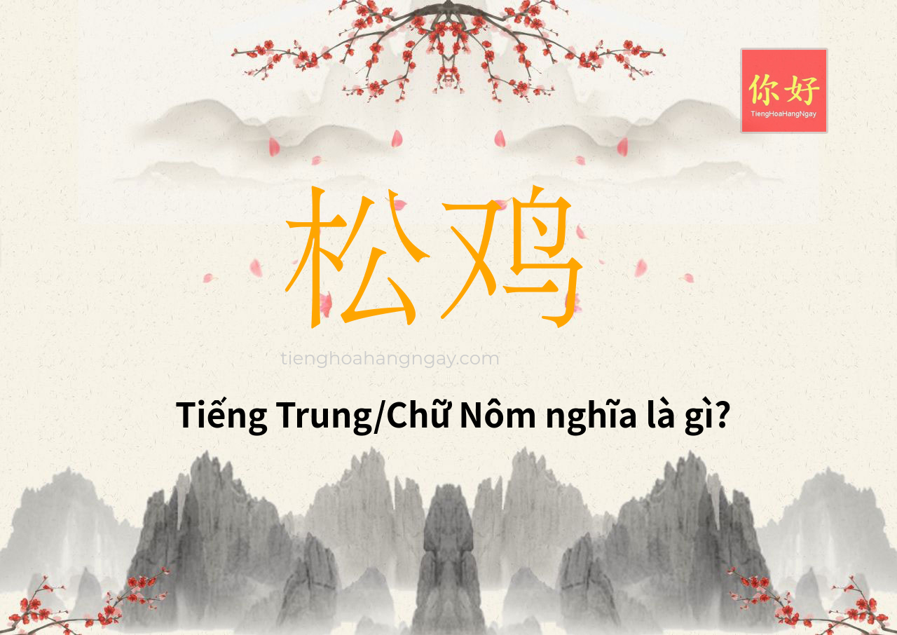 松鸡 tiếng Trung là gì?