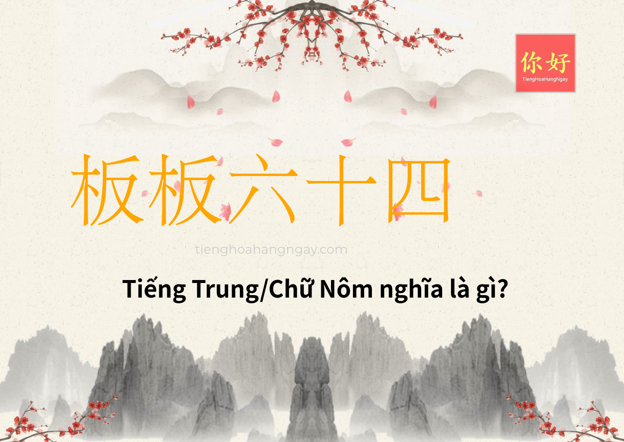 板板六十四 tiếng Trung là gì?