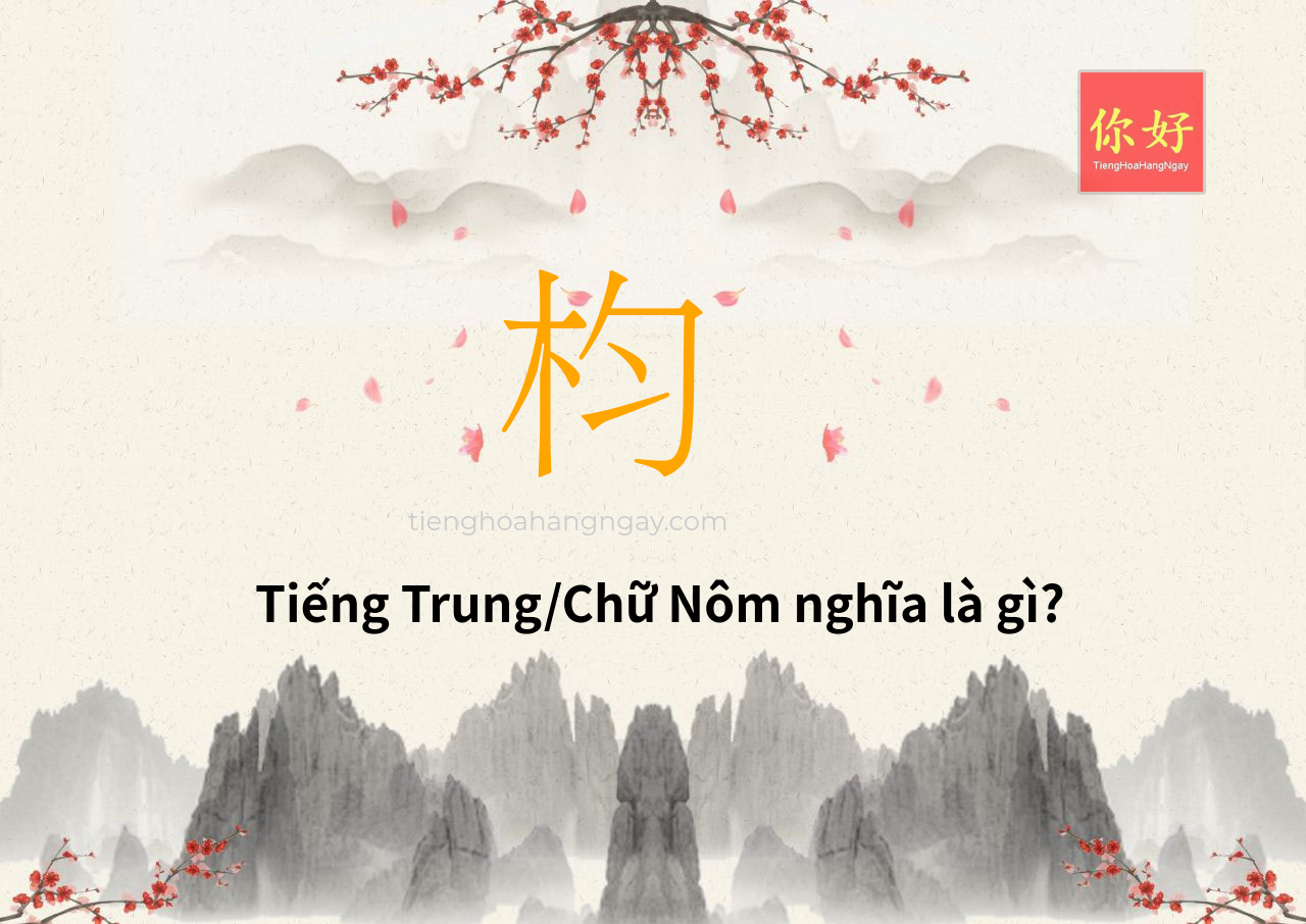 枃 tiếng Trung là gì?