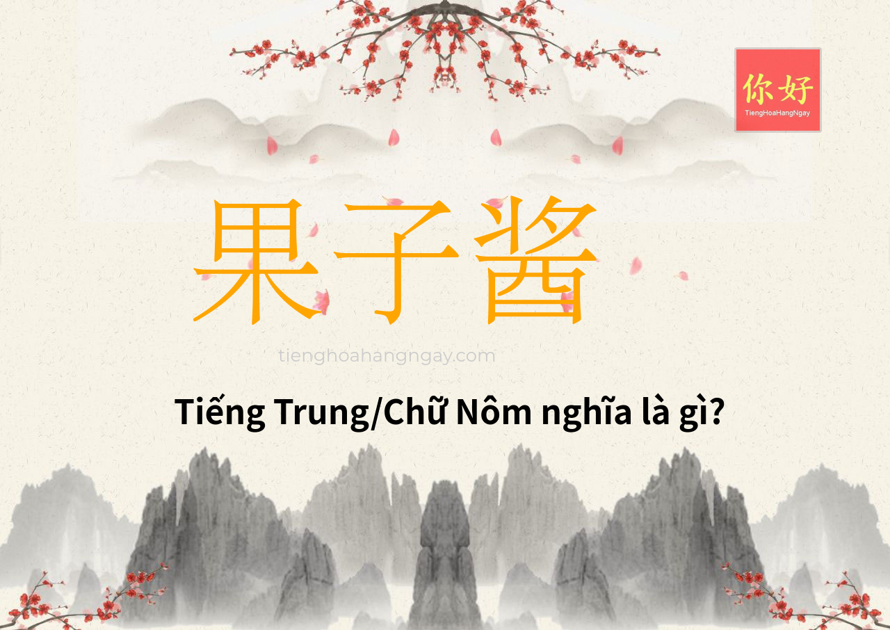 果子酱 tiếng Trung là gì?