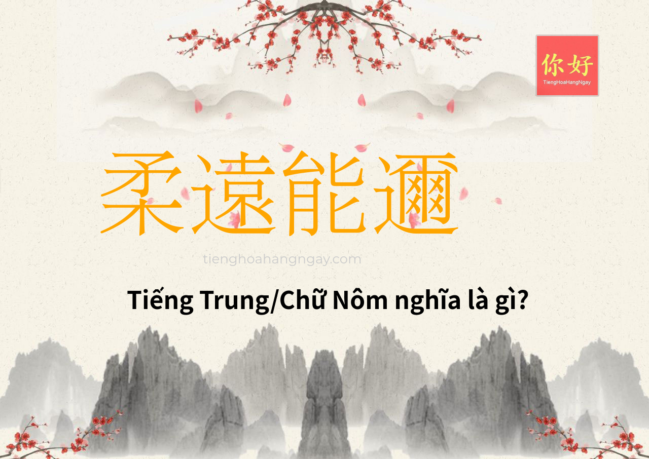 柔遠能邇 tiếng Trung là gì?