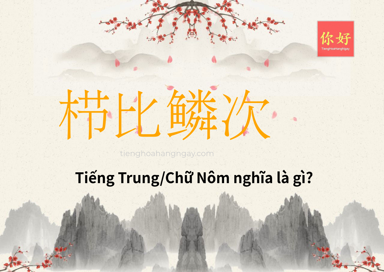 栉比鳞次 tiếng Trung là gì?