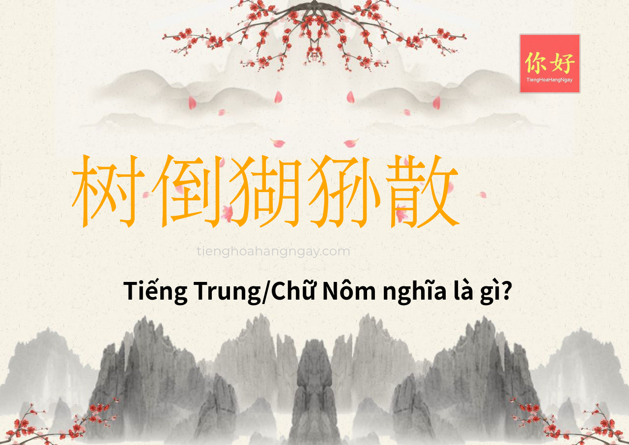 树倒猢狲散 tiếng Trung là gì?