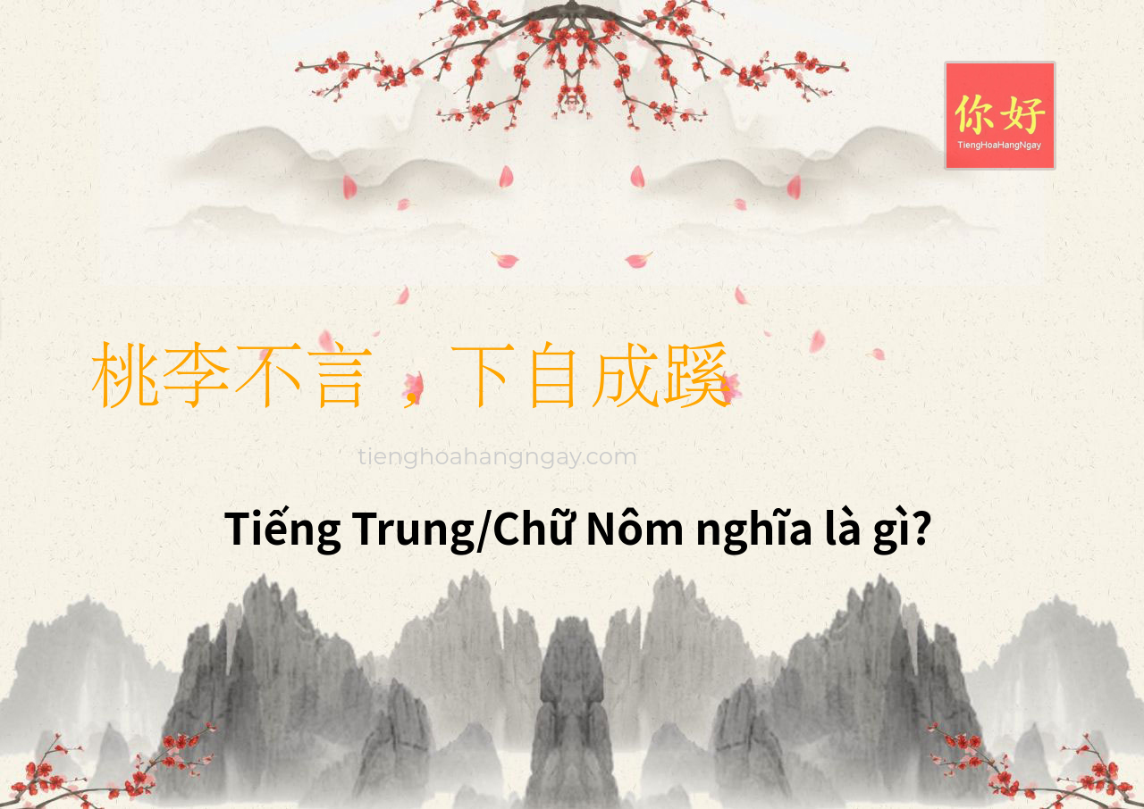 桃李不言，下自成蹊 tiếng Trung là gì?