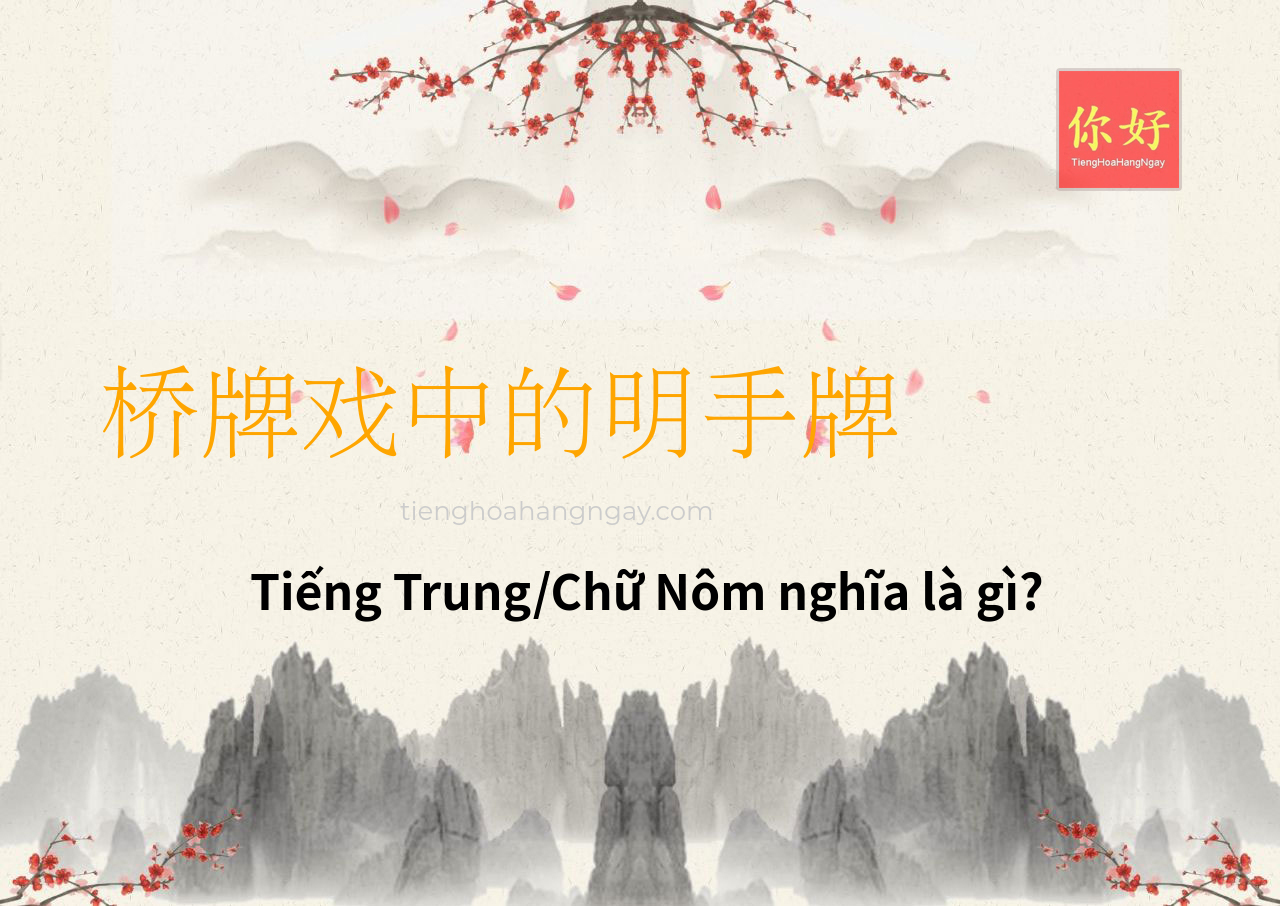 桥牌戏中的明手牌 tiếng Trung là gì?