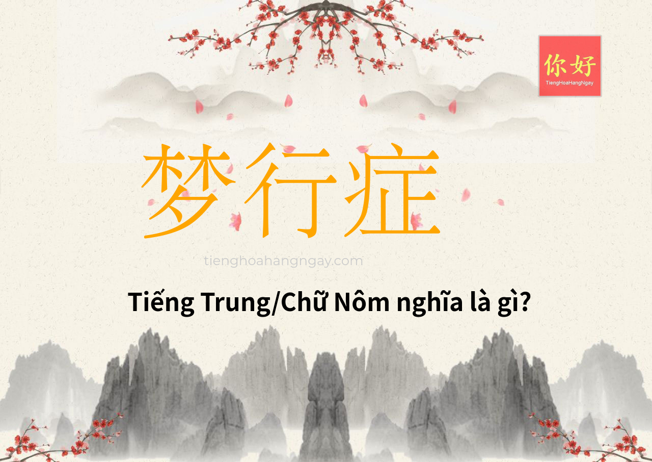 梦行症 tiếng Trung là gì?