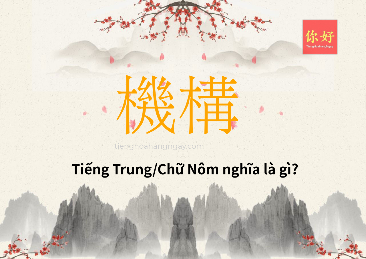 機構 tiếng Trung là gì?