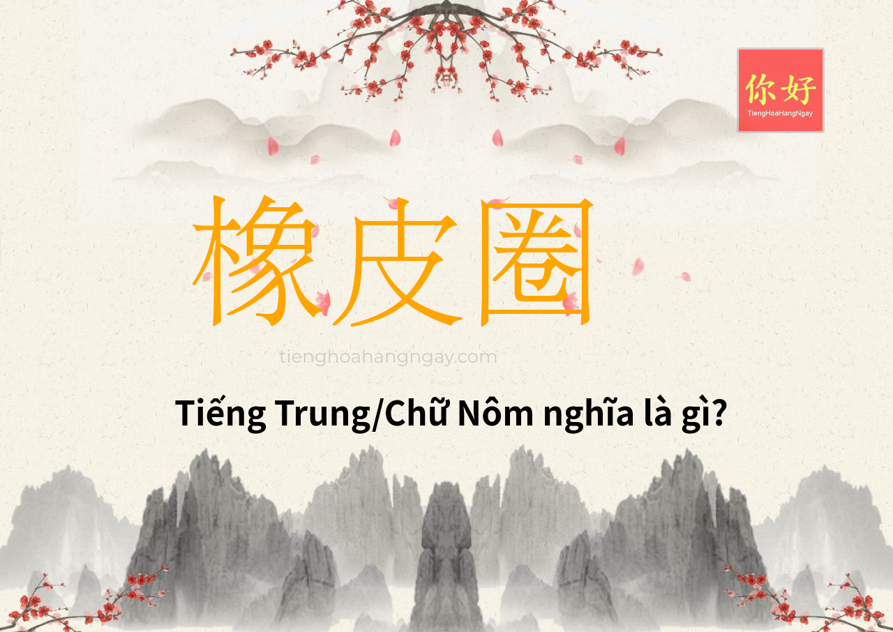 橡皮圈 tiếng Trung là gì?