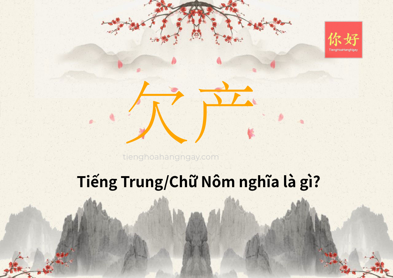 欠产 tiếng Trung là gì?