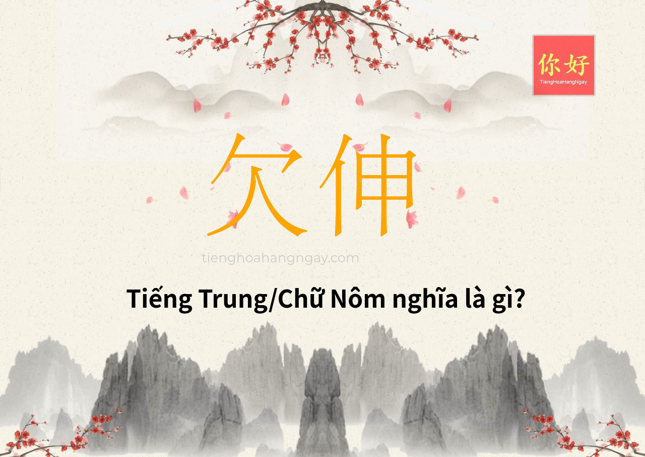 欠伸 tiếng Trung là gì?