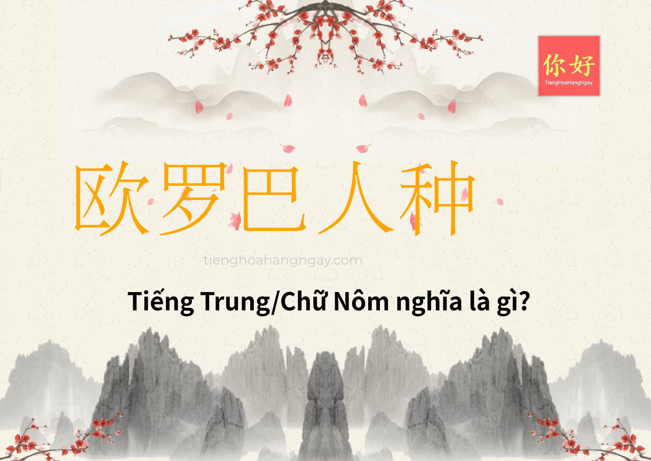 欧罗巴人种 tiếng Trung là gì?