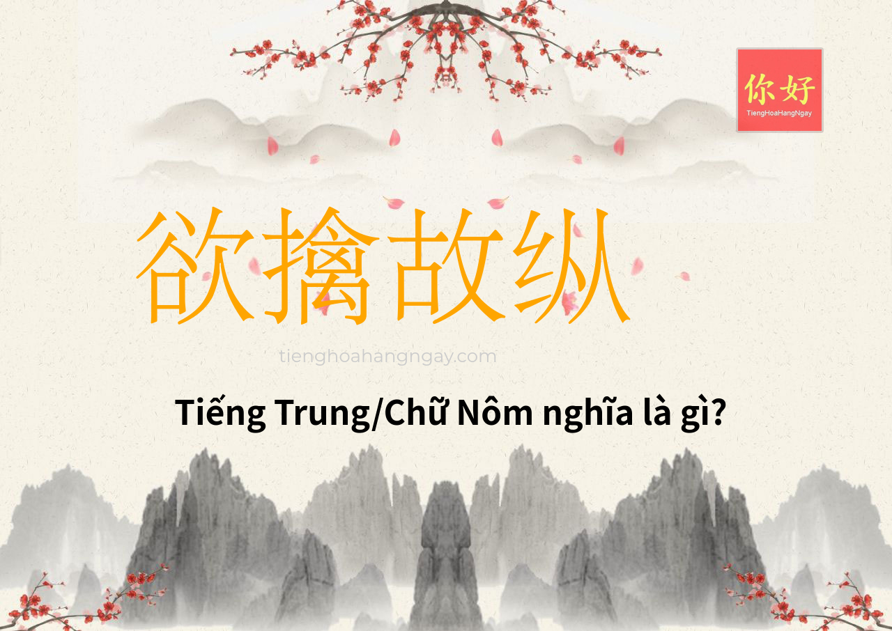 欲擒故纵 tiếng Trung là gì?