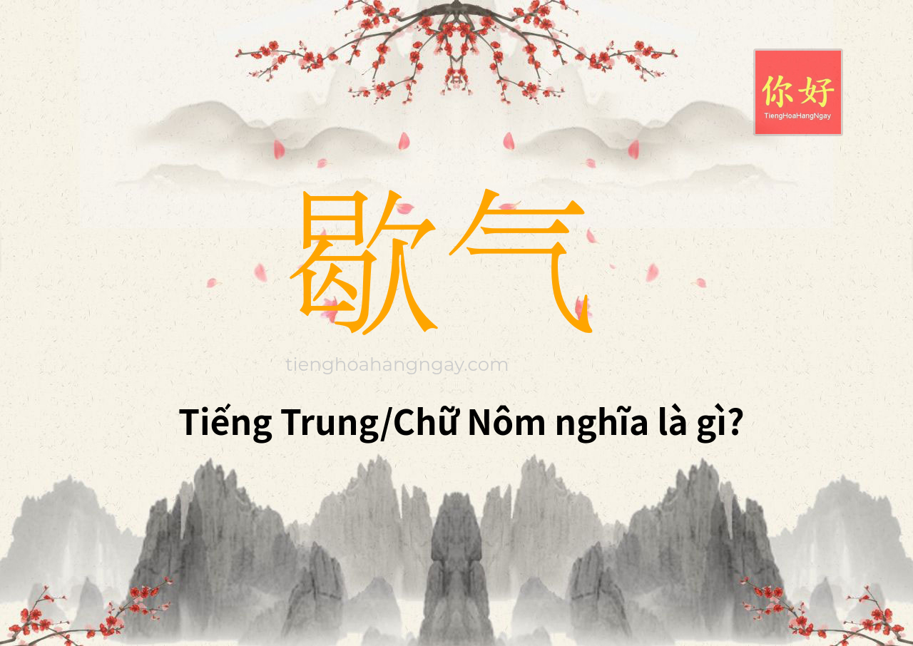 歇气 tiếng Trung là gì?