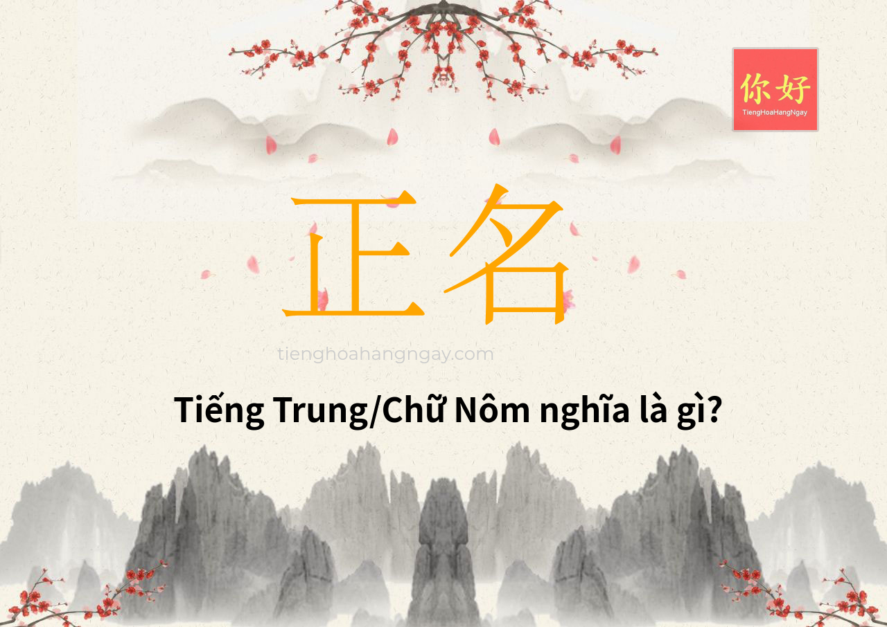 正名 tiếng Trung là gì?