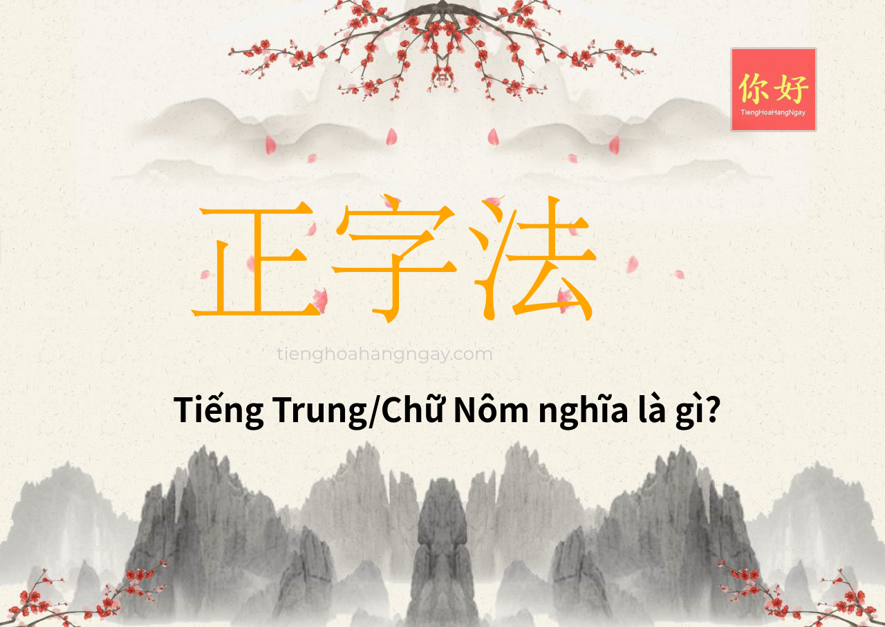 正字法 tiếng Trung là gì?