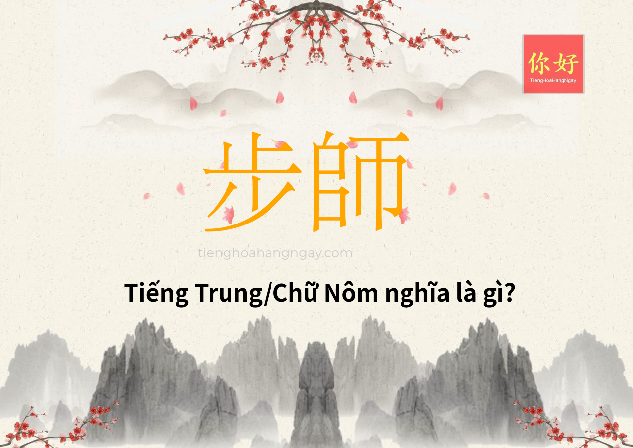 步師 tiếng Trung là gì?