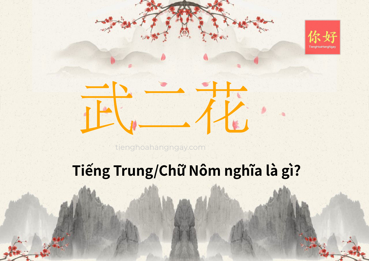 武二花 tiếng Trung là gì?