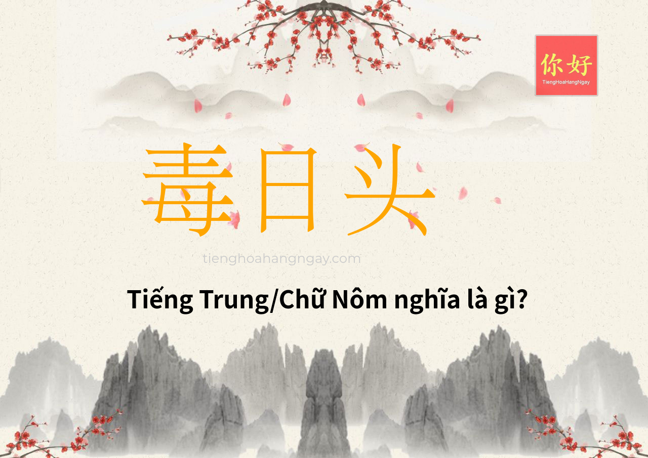 毒日头 tiếng Trung là gì?