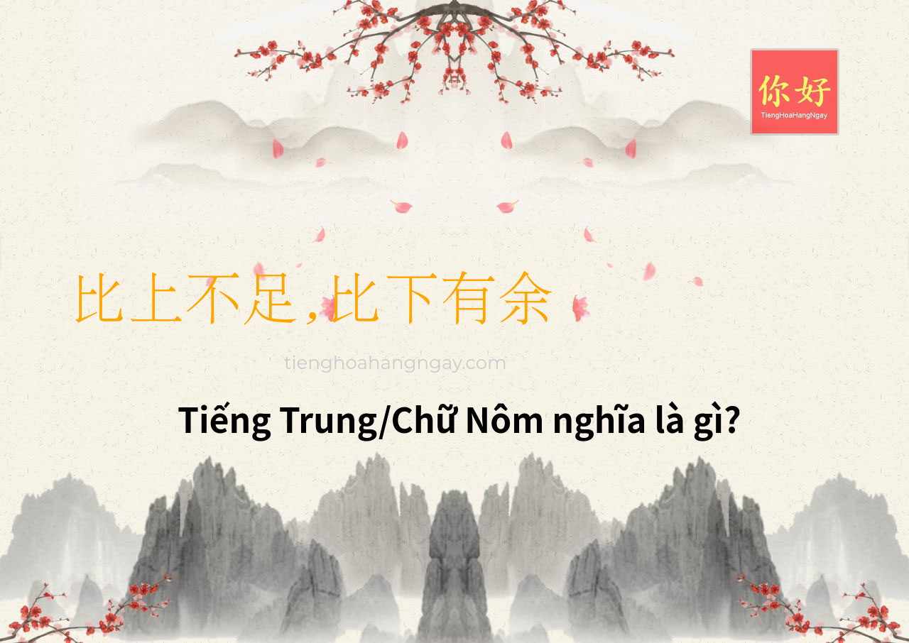 比上不足,比下有余 tiếng Trung là gì?