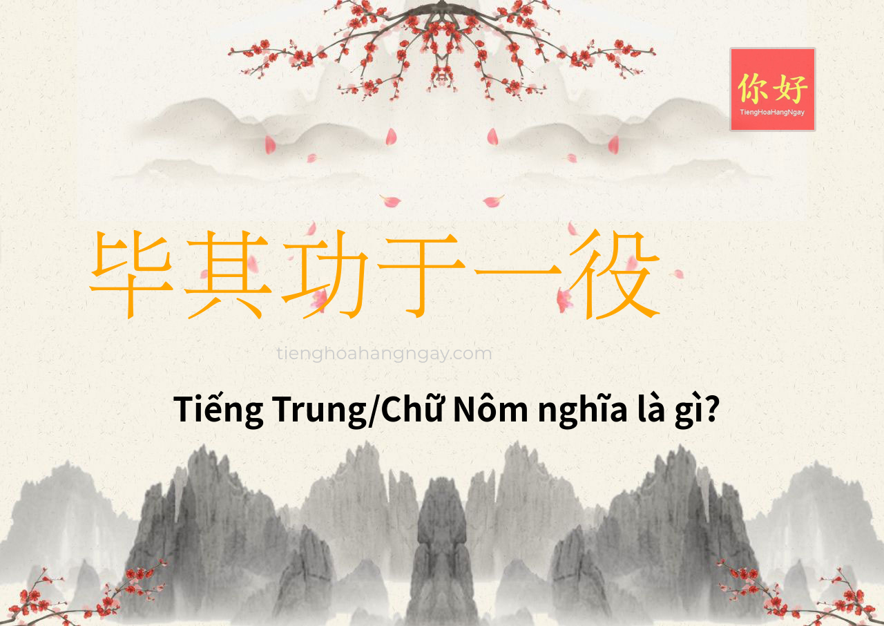 毕其功于一役 tiếng Trung là gì?