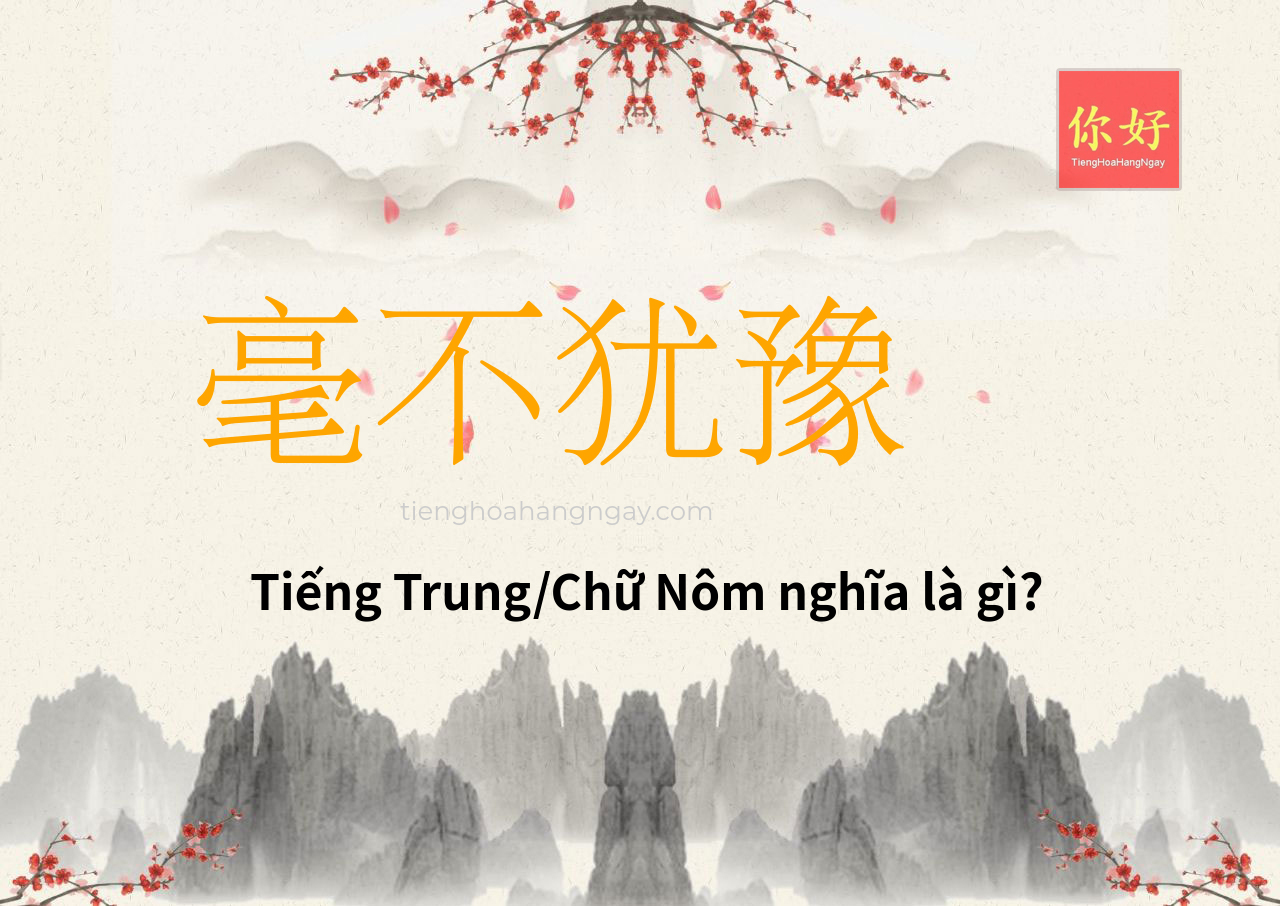 毫不犹豫 tiếng Trung là gì?