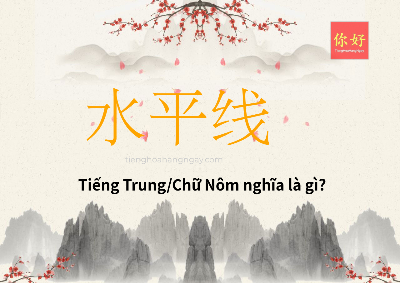 水平线 tiếng Trung là gì?