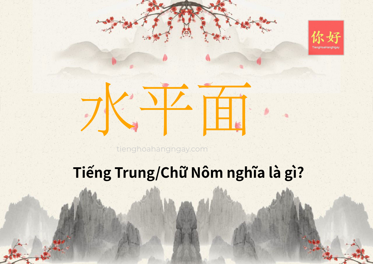 水平面 tiếng Trung là gì?