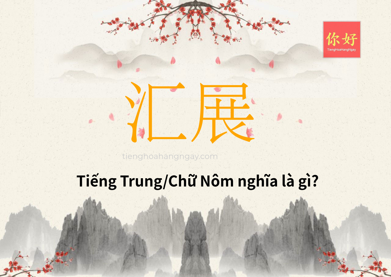 汇展 tiếng Trung là gì?