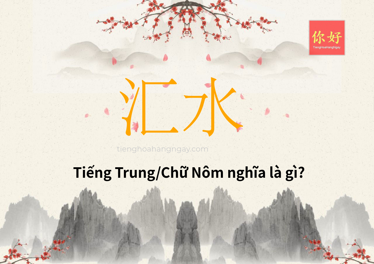 汇水 tiếng Trung là gì?