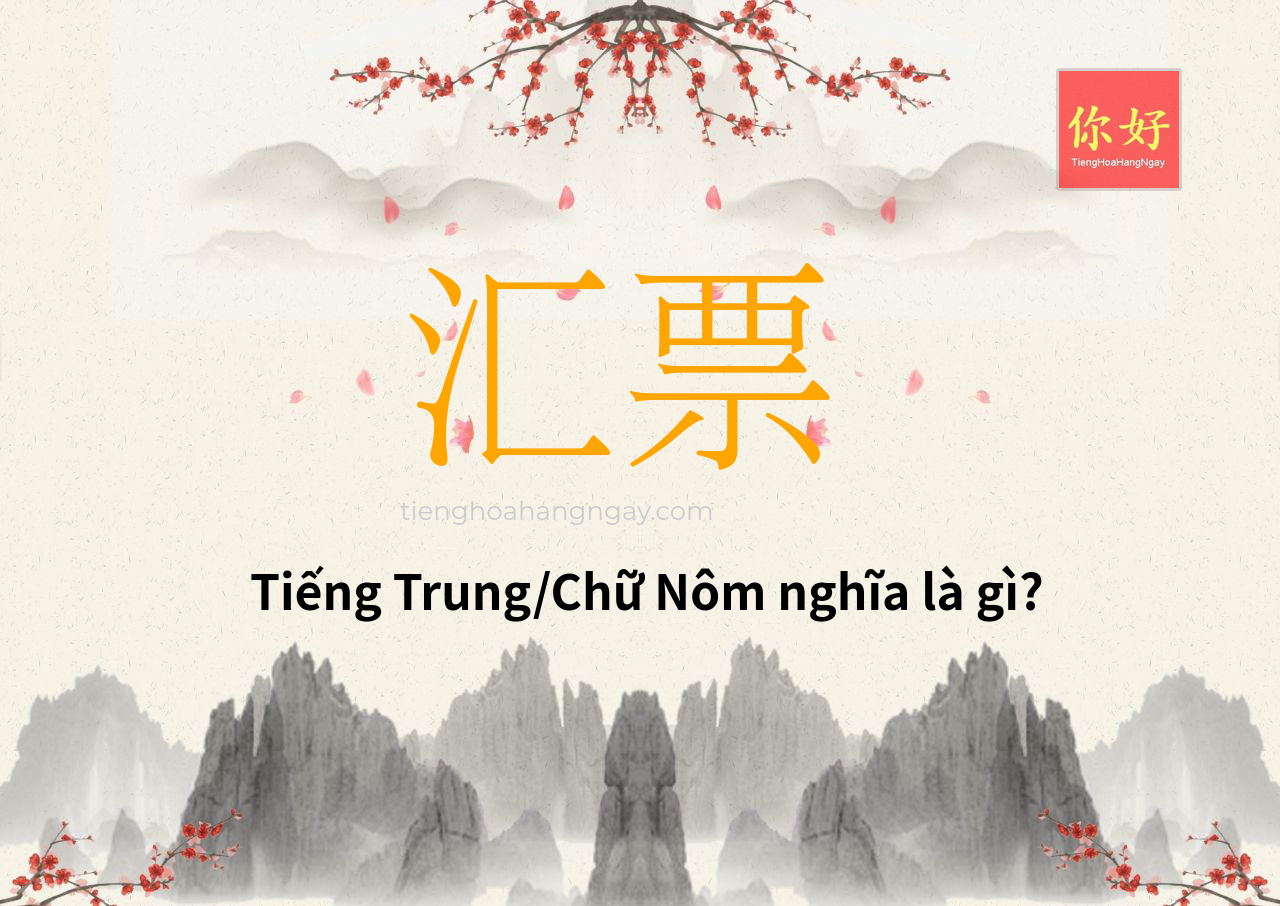 汇票 tiếng Trung là gì?