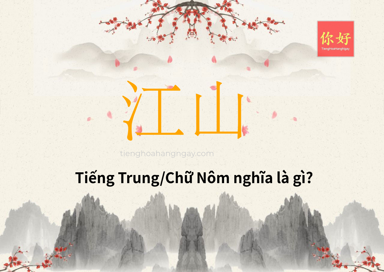 江山 tiếng Trung là gì?