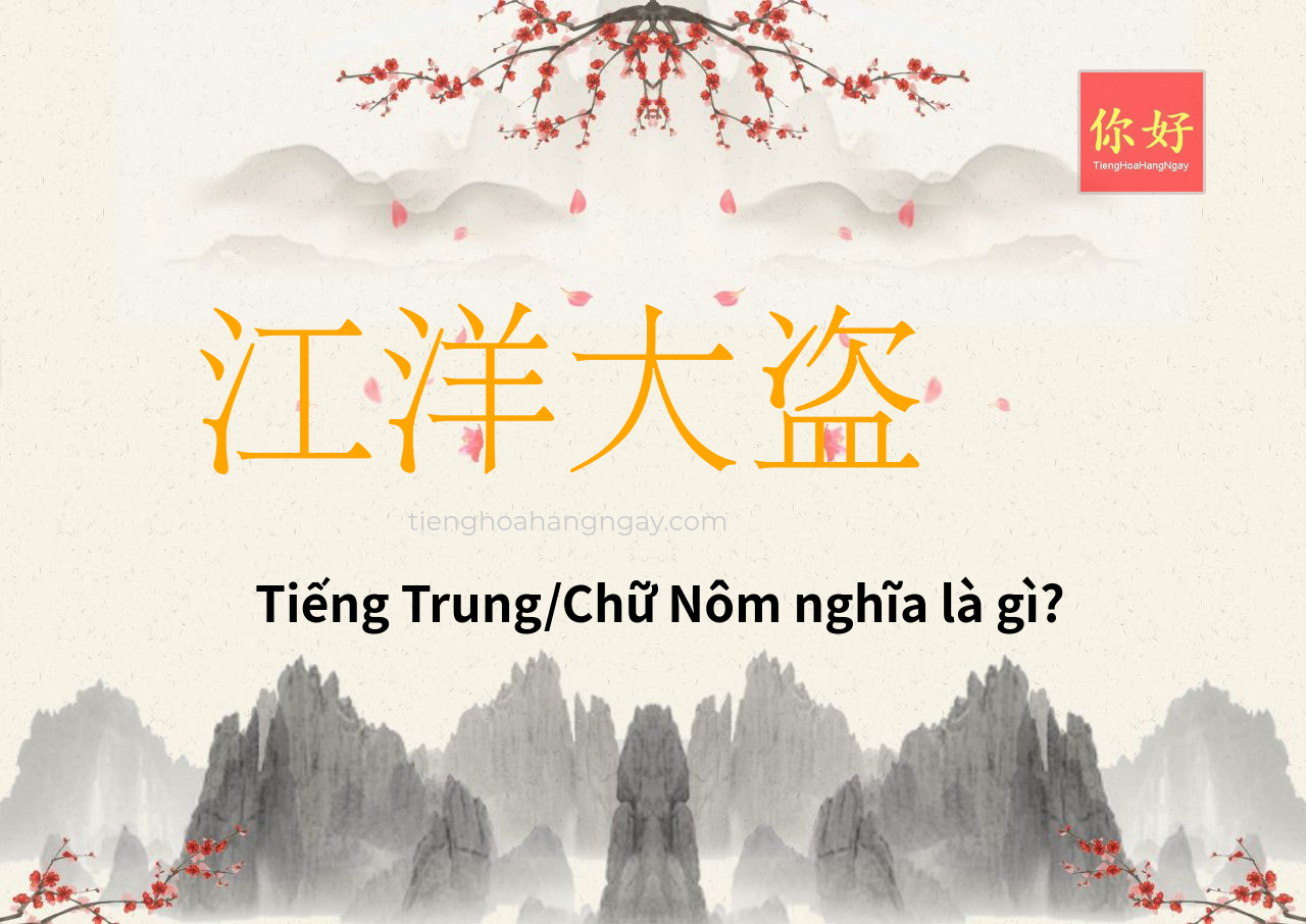 江洋大盗 tiếng Trung là gì?