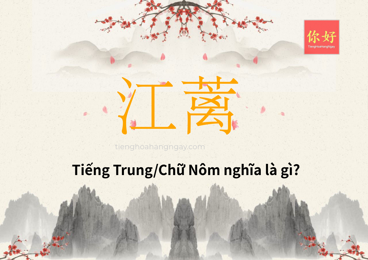 江蓠 tiếng Trung là gì?