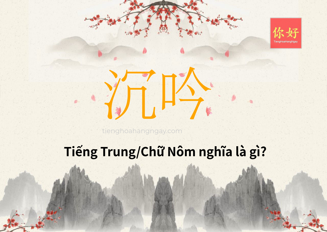 沉吟 tiếng Trung là gì?
