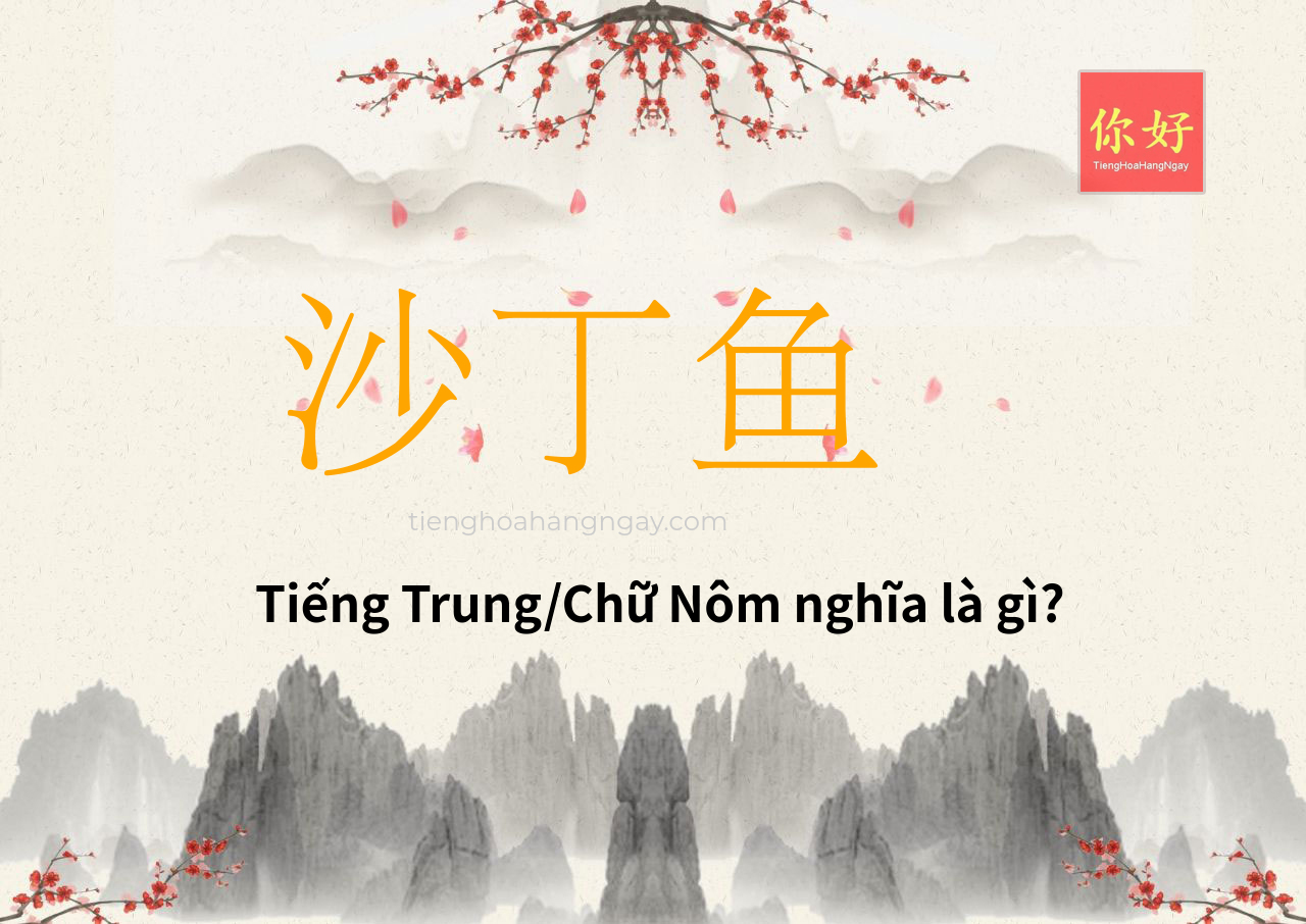沙丁鱼 tiếng Trung là gì?