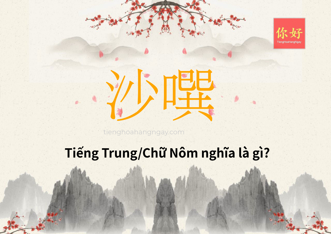 沙噀 tiếng Trung là gì?