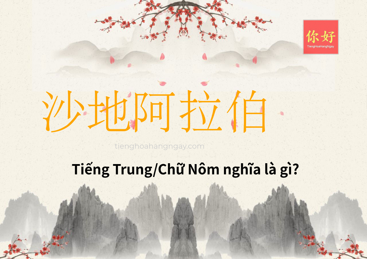 沙地阿拉伯 tiếng Trung là gì?