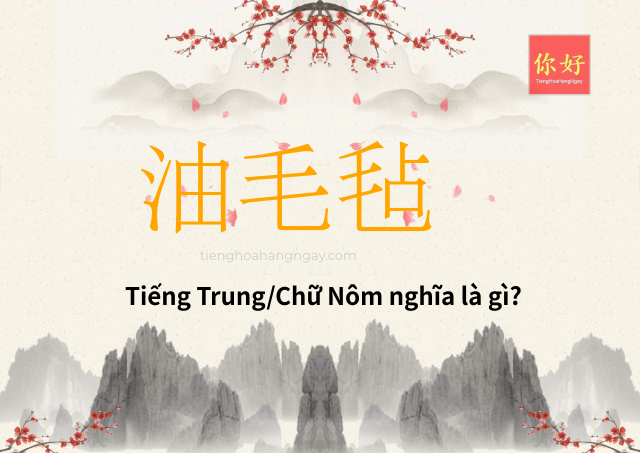 油毛毡 tiếng Trung là gì?
