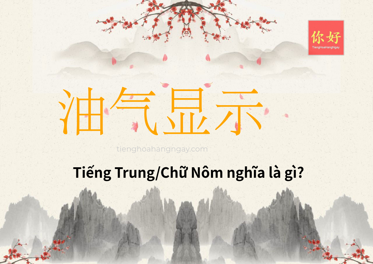 油气显示 tiếng Trung là gì?