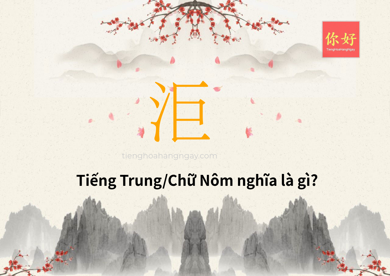 洰 tiếng Trung là gì?