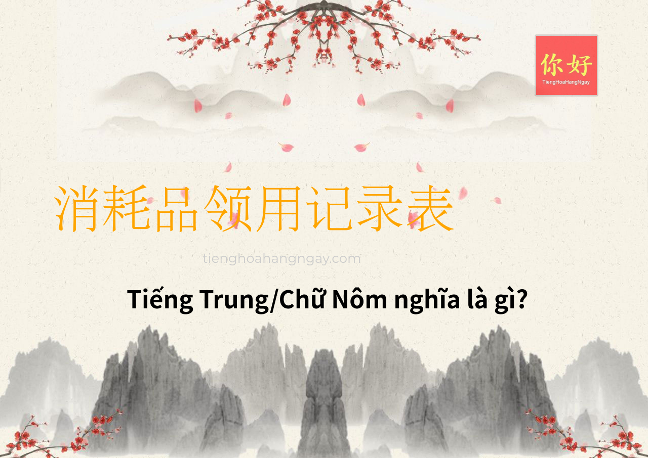 消耗品领用记录表 tiếng Trung là gì?