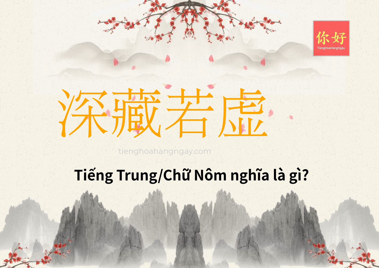 深藏若虚 tiếng Trung là gì?