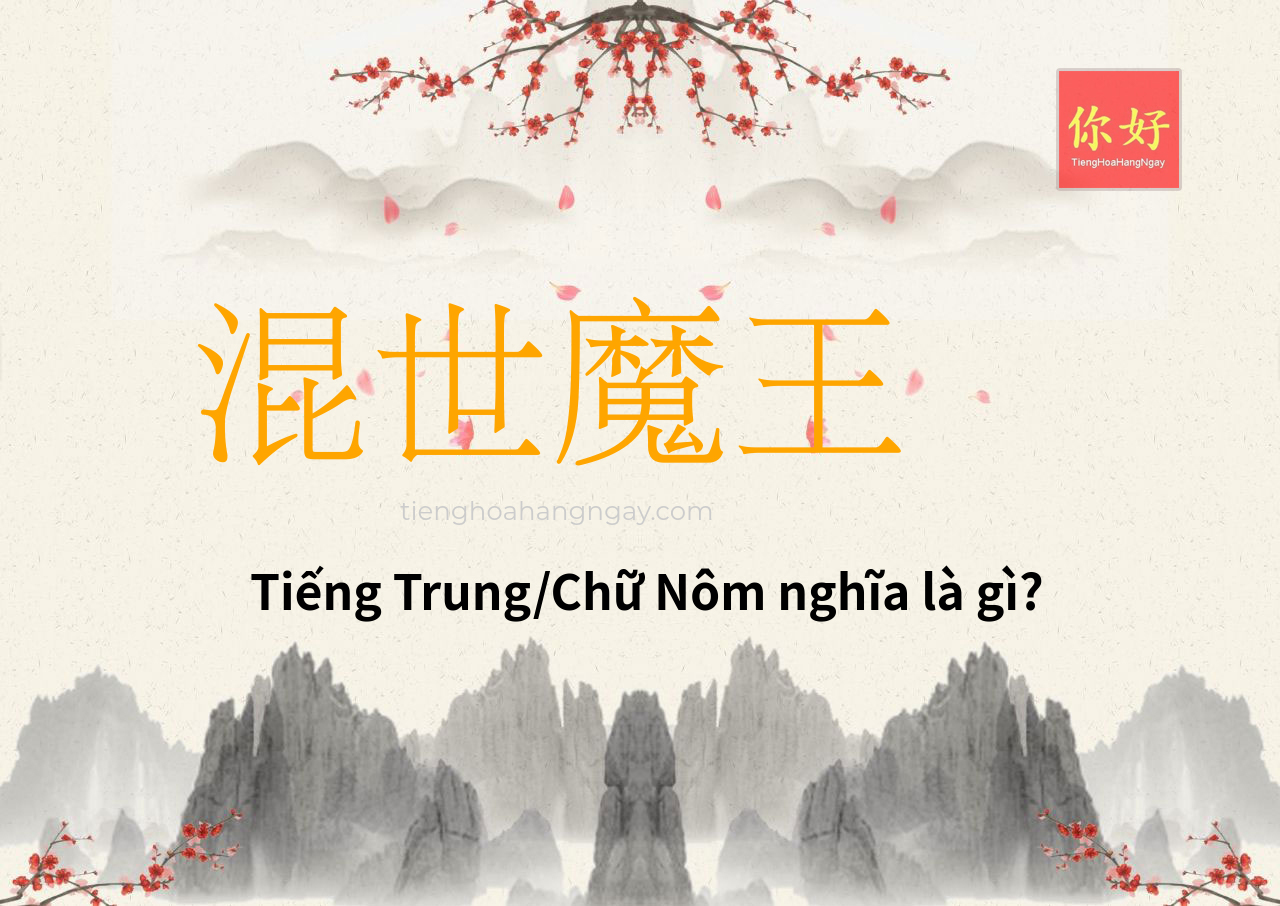 混世魔王 tiếng Trung là gì?