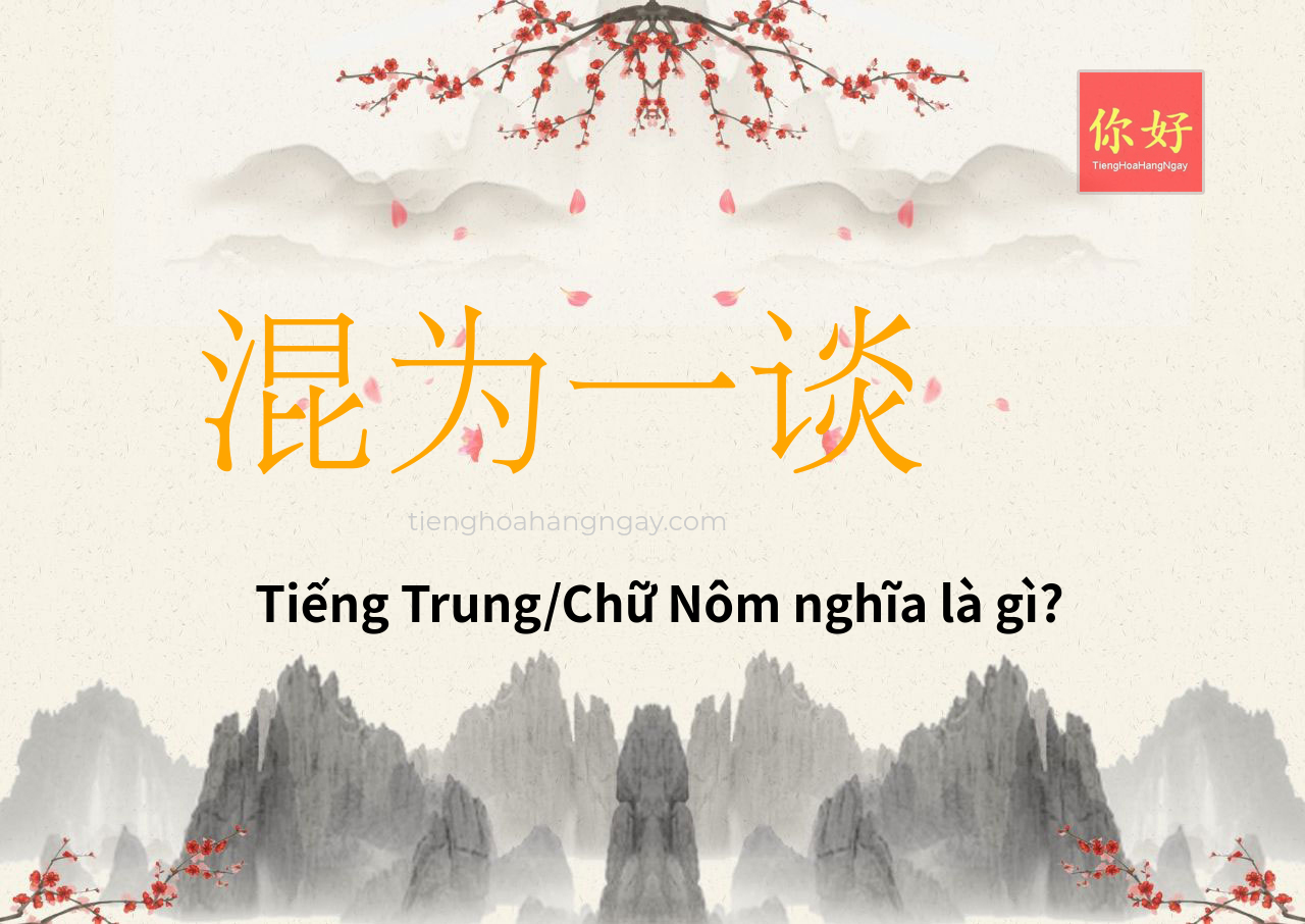 混为一谈 tiếng Trung là gì?