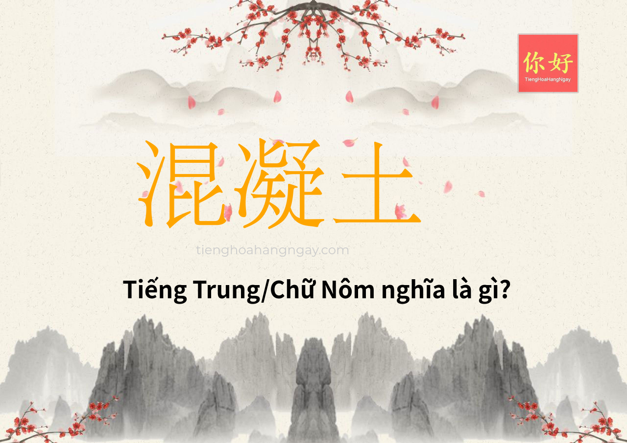 混凝土 tiếng Trung là gì?